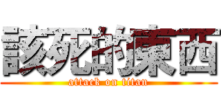 該死的東西 (attack on titan)