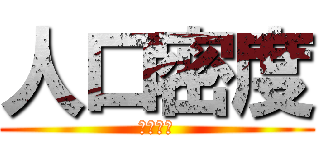 人口密度 (人口密度)