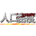 人口密度 (人口密度)