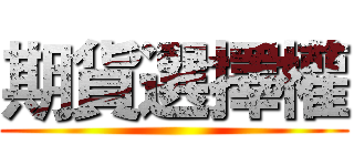 期貨選擇權 ()