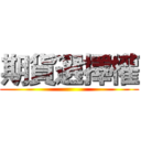 期貨選擇權 ()
