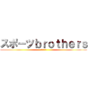 スポーツｂｒｏｔｈｅｒｓ (ｽﾎﾟﾌﾞﾗ)