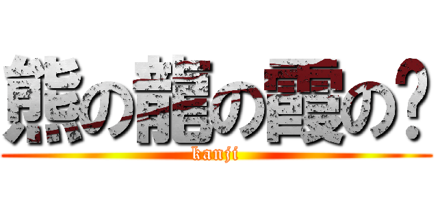 熊の龍の霞の禱 (kanji)
