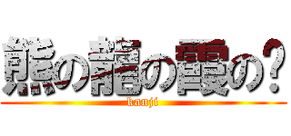熊の龍の霞の禱 (kanji)