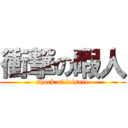 衝撃の暇人 (shock of leisure)