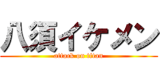 八須イケメン (attack on titan)