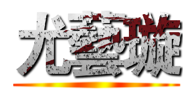 尤藝璇 ()