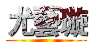 尤藝璇 ()