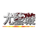 尤藝璇 ()