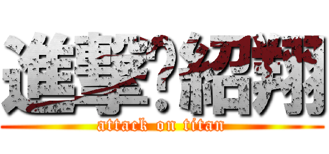 進撃黃紹翔 (attack on titan)