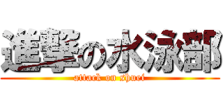 進撃の水泳部 (attack on shuei)