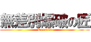 無差別爆破の匠 (Kusalist)