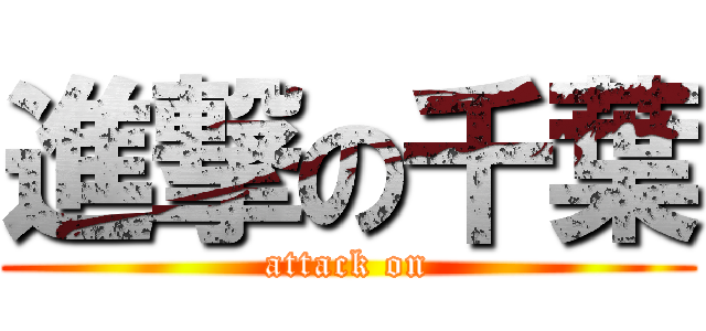 進撃の千葉 (attack on)