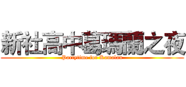新社高中葛瑪蘭之夜 (Partytime for Kamalan)