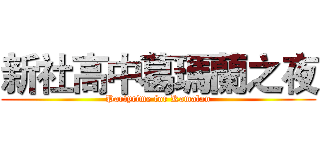 新社高中葛瑪蘭之夜 (Partytime for Kamalan)