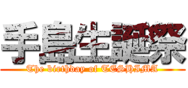 手島生誕祭 (The birthday of TESHIMA)