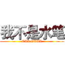 我不是水笔 (CAI GUAI)