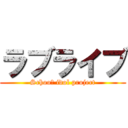 ラブライブ (Schooｌ idol project)