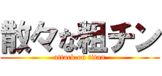 散々な粗チン (attack on titan)