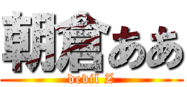 朝倉ああ (devil Z)