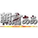 朝倉ああ (devil Z)