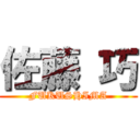 佐藤 巧 (FUKUSHIMA)