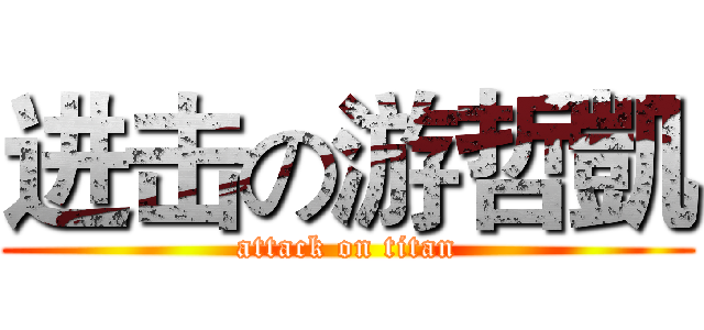 进击の游哲凱 (attack on titan)