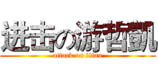 进击の游哲凱 (attack on titan)