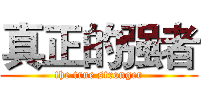 真正的强者 (the true stronger)