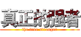 真正的强者 (the true stronger)