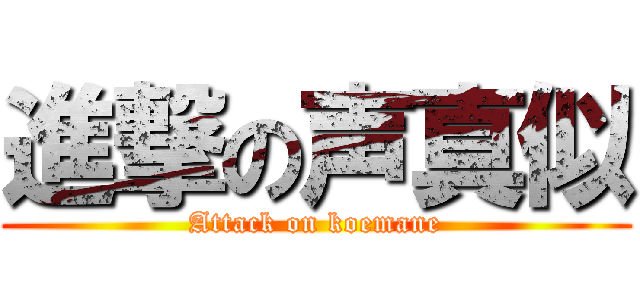 進撃の声真似 (Attack on koemane)