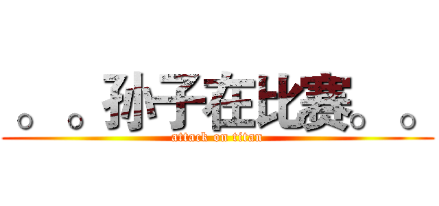  。 。孙子在比赛。 。 (attack on titan)