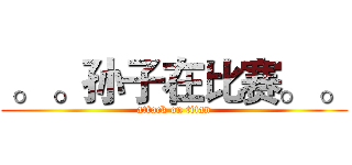  。 。孙子在比赛。 。 (attack on titan)