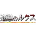 進撃のルクス (attack on rukusu)