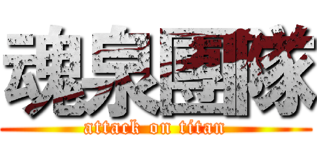 魂泉團隊 (attack on titan)
