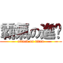 霸氣の進擊 (attack on titan)