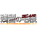 残留の毛根 (Nanndodemo Yomigaeru)