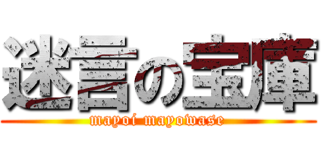 迷言の宝庫 (mayoi mayowase)