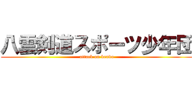 八雲剣道スポーツ少年団 (attack on kendo)