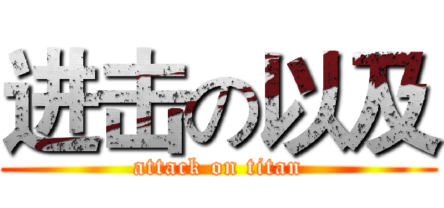 进击の以及 (attack on titan)