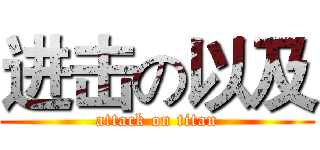 进击の以及 (attack on titan)