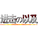 进击の以及 (attack on titan)