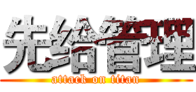先给管理 (attack on titan)
