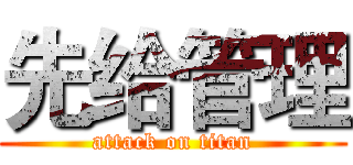 先给管理 (attack on titan)