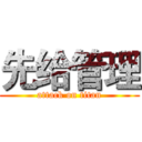 先给管理 (attack on titan)