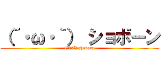 （´・ω・｀） ショボーン ((´･ω･`) shoborn)