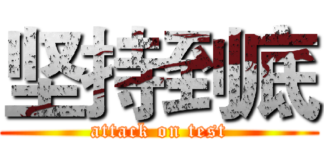 坚持到底 (attack on test)