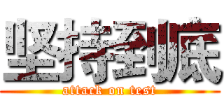 坚持到底 (attack on test)