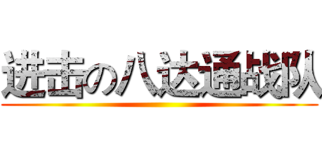进击の八达通战队 ()