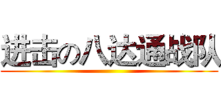 进击の八达通战队 ()